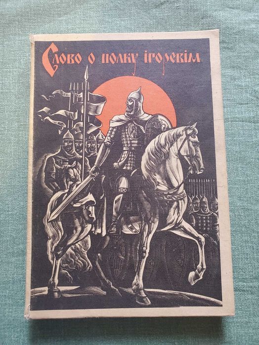 Слово о полку ігоревім. КИЇВ 1989. Давньоруський текст
