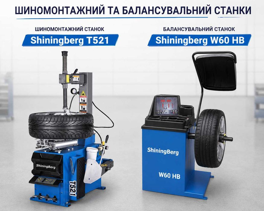 Станок шиномонтажный комплект шиномонтажне обладнання Shininberg