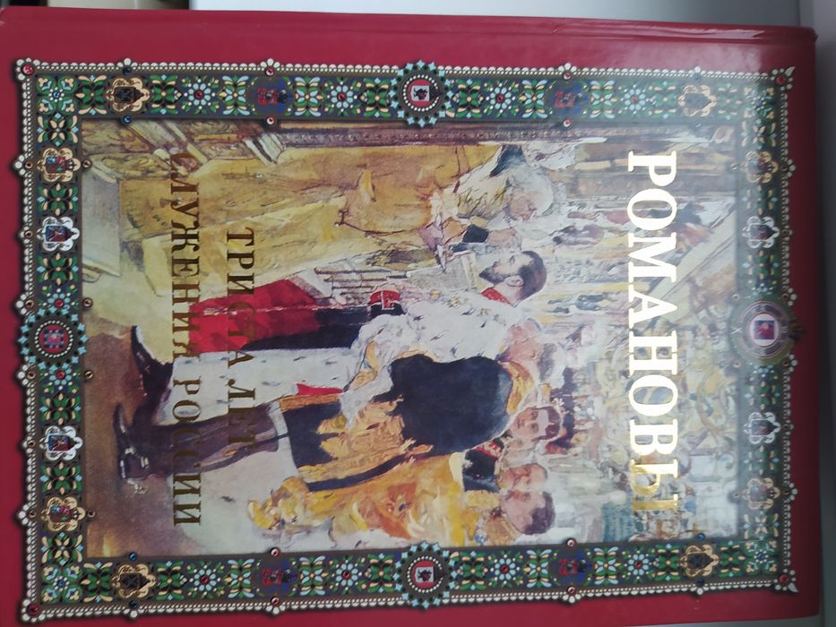 Романовы. Триста лет служения