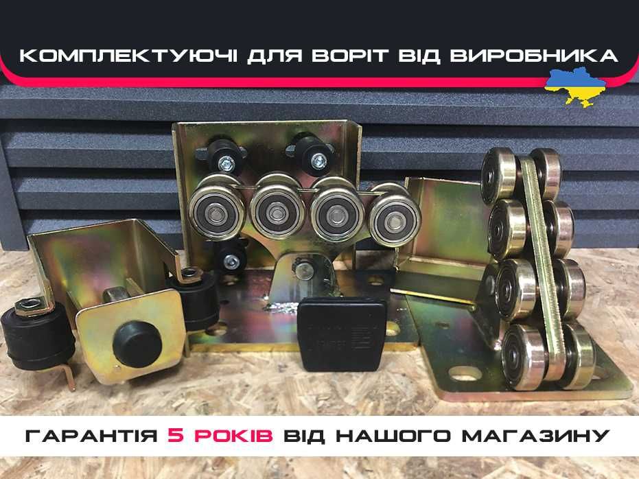 Комплект фурнитуры на откатные ворота, Фурнитура для ворот