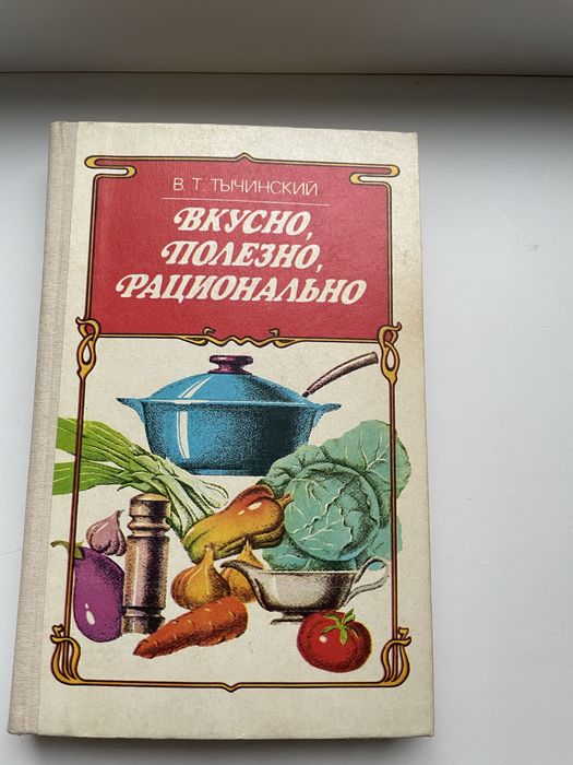 книга вкусно,полезно,рационально