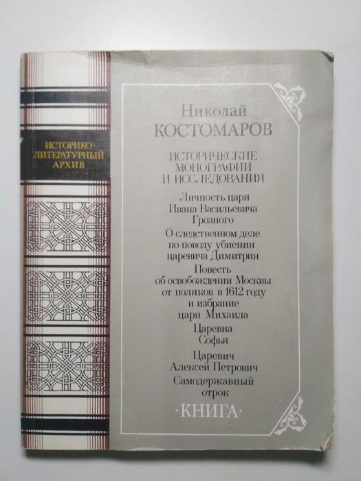 Н. Костомаров. Исторические монографии и исследования
