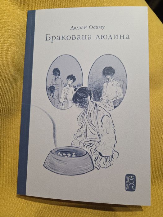 Книга Дадзай Осаму, Бракована Людина