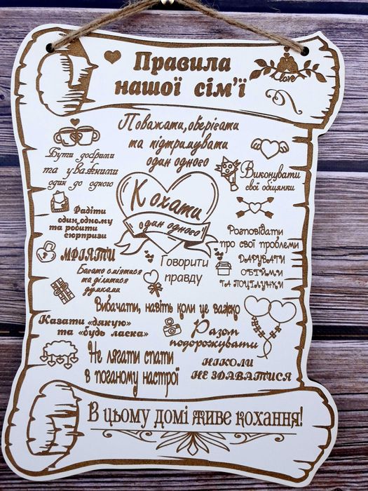 Дерев'яна табличка "Правила нашої сім'ї", декор з дерева