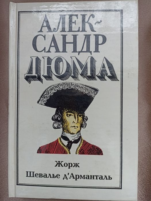 Александр Дюма у 2 томах