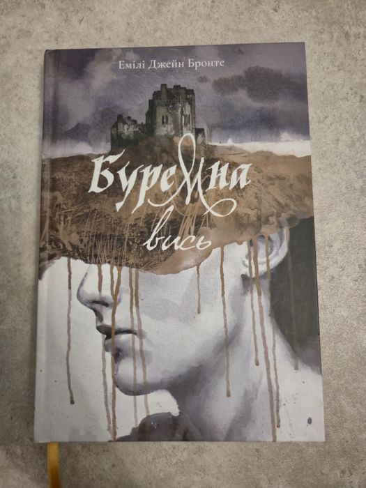 Буремна вись, Емілі Бронте