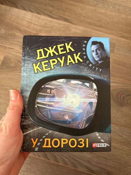 Джек Керуак У дорозі