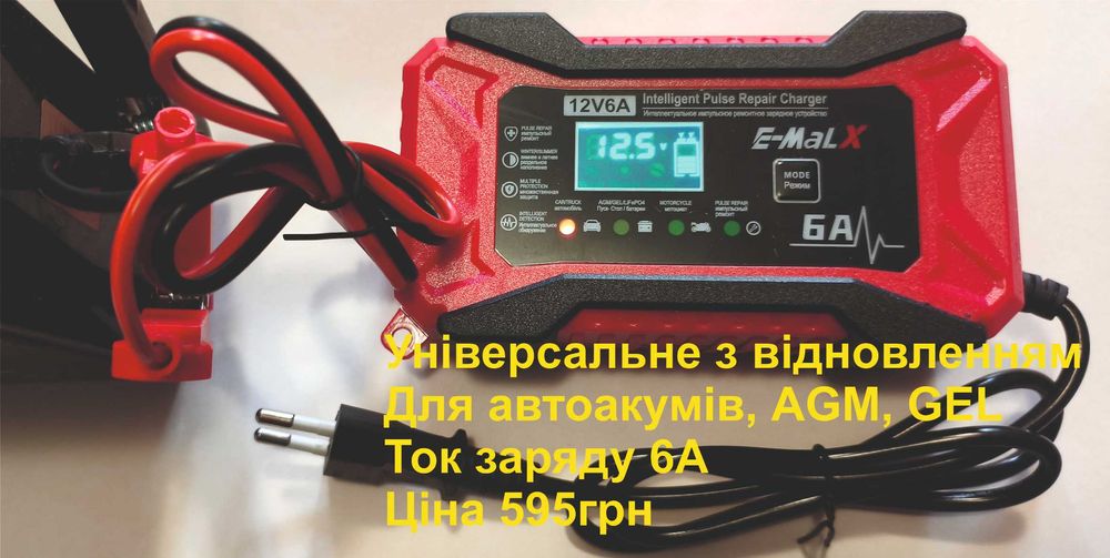 Автоматичні зарядні пристрої для різних типів акумуляторів 12V  ЗНИЖКИ !  ціну уточнюйте