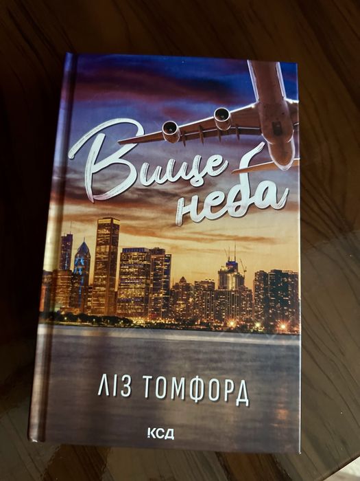 Вище неба книжка