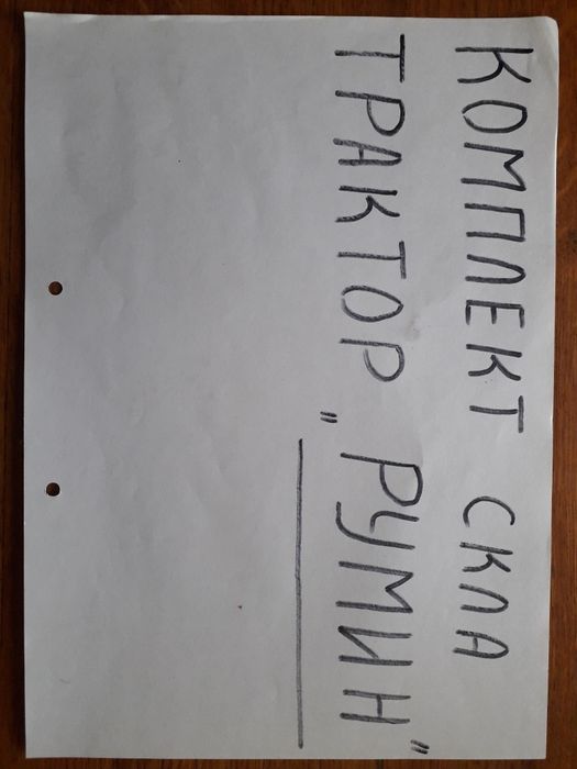 Скло для тракторів РУМИН.