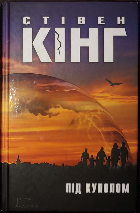 Стівен Кінг. Під куполом