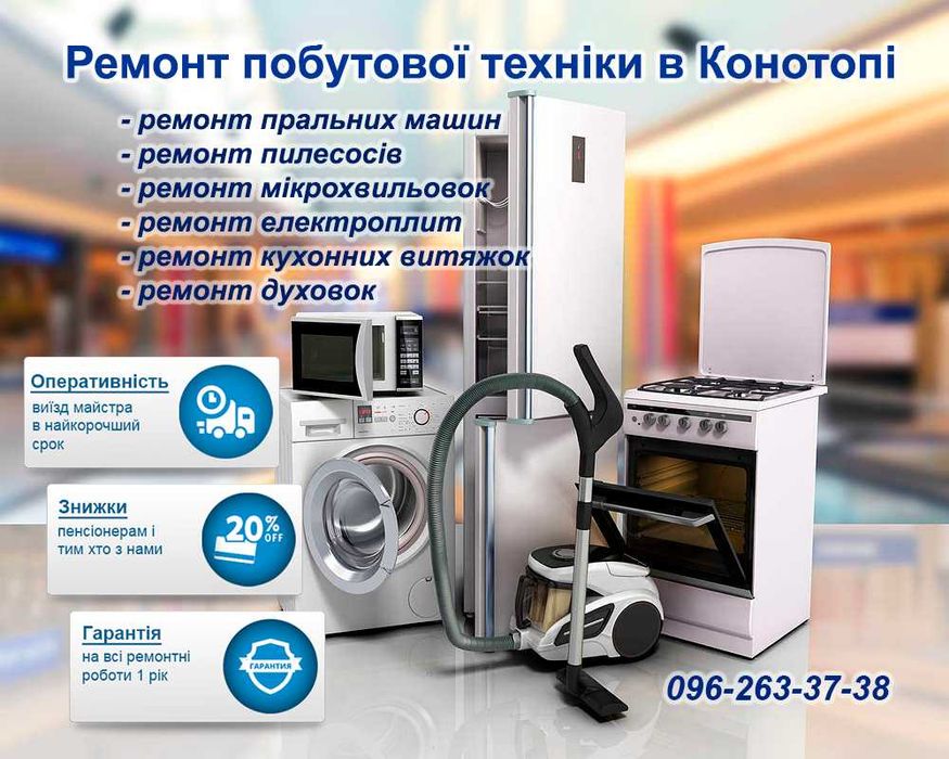 Ремонт стиральных машин, пылесосов, микроволновок, духовок в Конотопе
