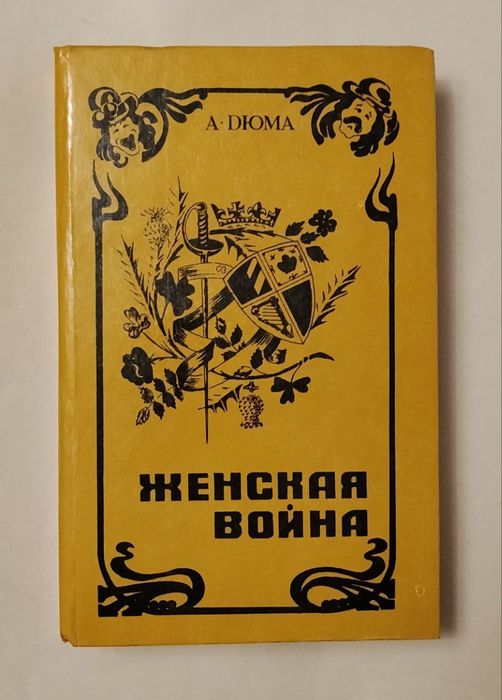 А. Дюма. Женская война