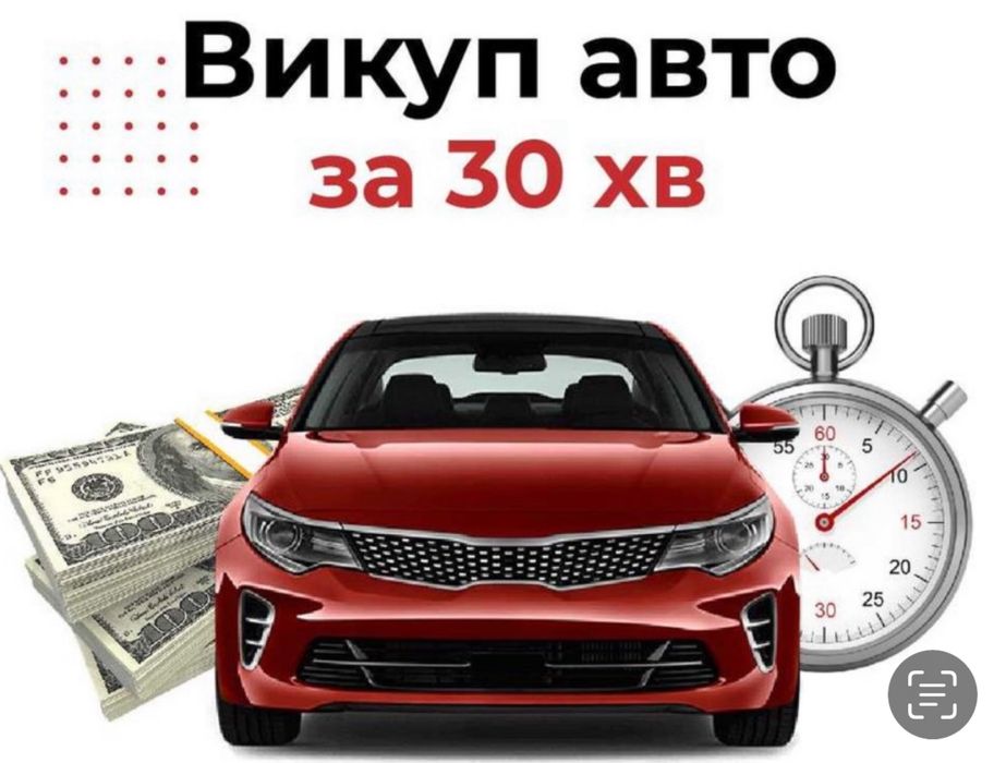 Автовикуп Івано Франківськ, Продати авто, Викуп  авто після ДТП.
