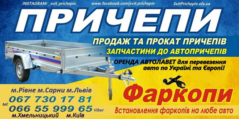 ПРОКАТ-ОРЕНДА Лавета/Лафета/Причепи/Платформа/Прицеп ЦІЛОДОБОВО 24/7