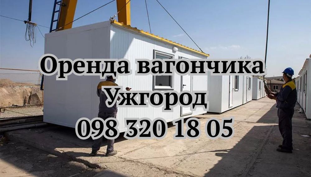 ВИГІДНА Оренда вагончика Ужгород, битовка в оренду Ужгород