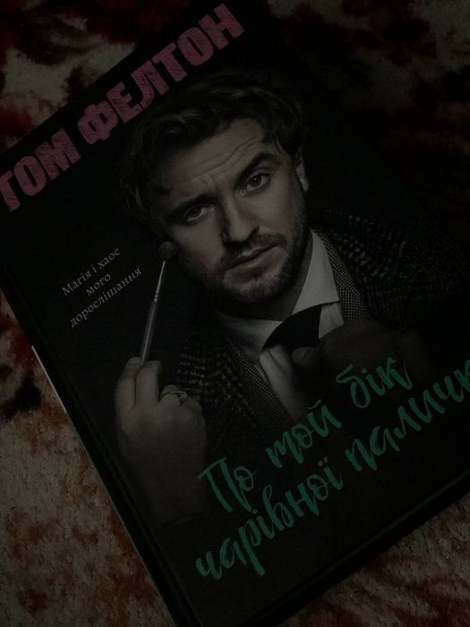 Книга "По той бік чарівної палички"