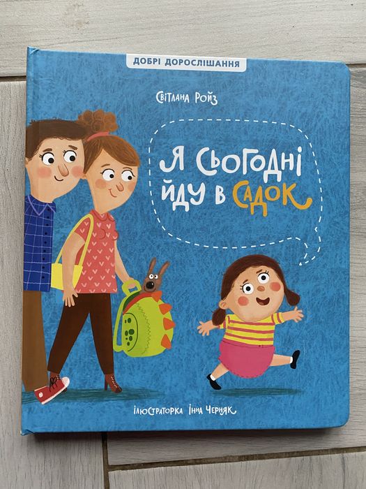 Книжка Я сьогодні йду в садок