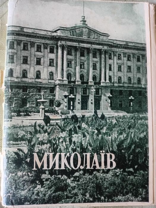 Набор открыток Николаев