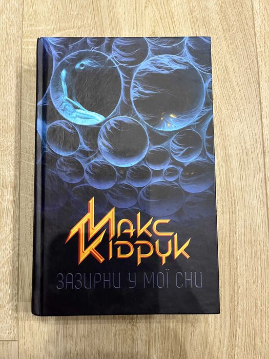 Макс Кідрук - Зазирни у мої сни