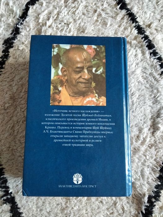 Шри Шримад, "Источник вечного наслаждения"