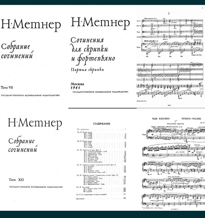 Ноты для Ф-но
Н.Метнер
Полное собрание сочинений
Том I,II,III,IV,V,VI,