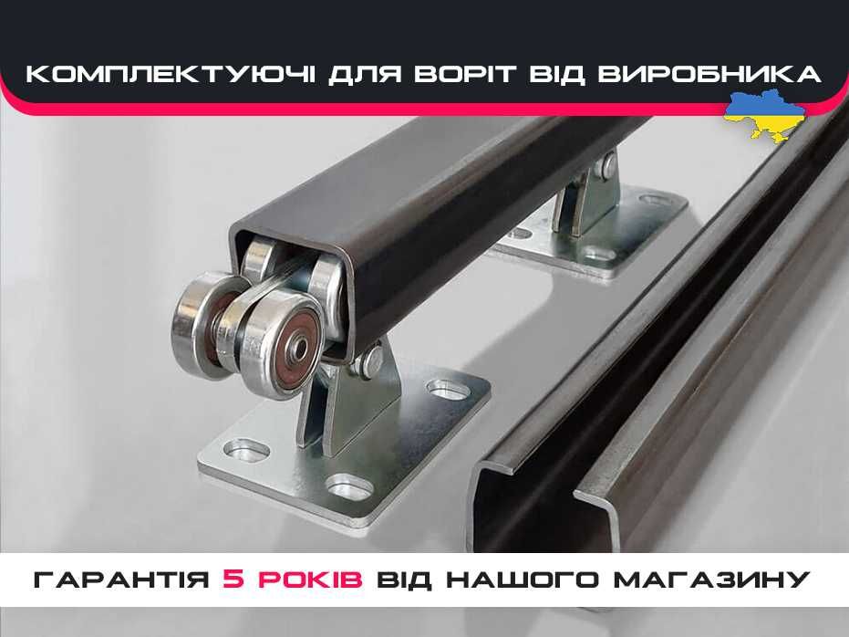 Фурнитура на откатные/сдвижные ворота, Ролики для ворот, Гарантия: 2 ...