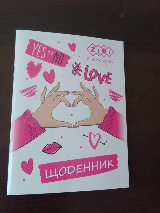 Щоденник для дівчинки.