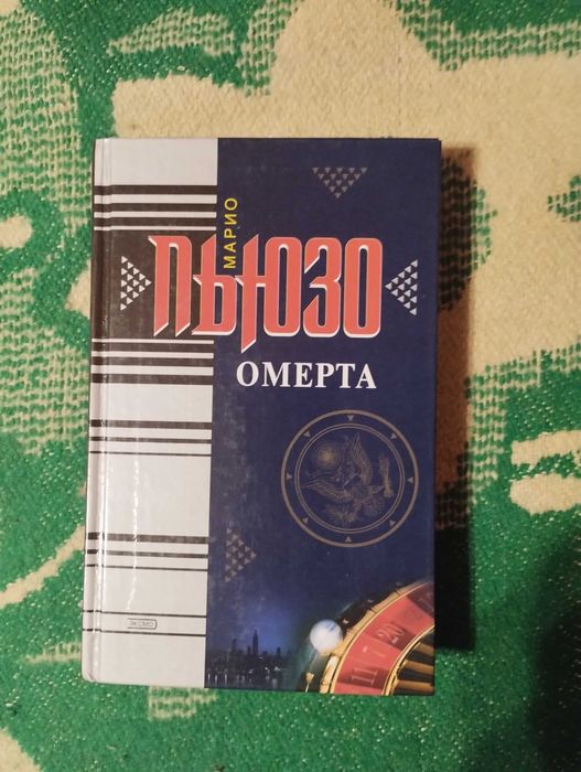 М. Пьюзо. Омерта