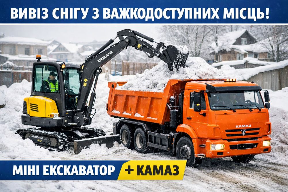 Вивіз смігу, прибирання снігу, вивезення, розчистити сніг
