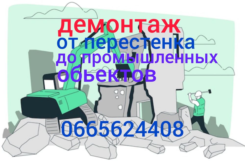 Демонтаж, разборка зданий, от перестенка до пром. обьектов