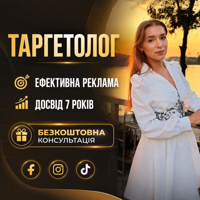 Таргетолог | Реклама в соціальних мережах Instagram, Facebook, TikTok