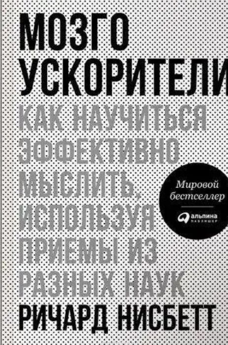 Книга Как научиться мыслить, используя  свой мозг