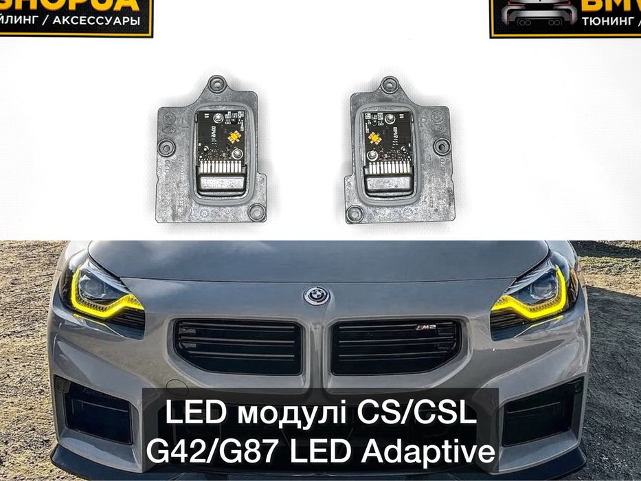 Модулі CS/CSL BMW G42/G87 M2 фары LED Adaptive желтые глазки/блоки ДХО