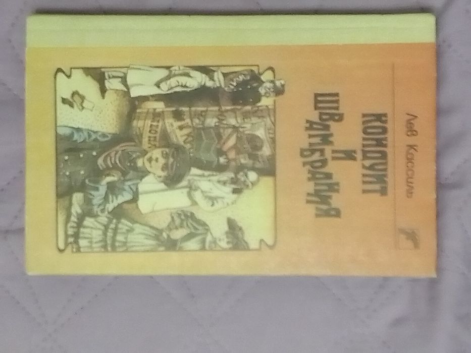 Лев Кассиль. Кондуит и Швамбрания.