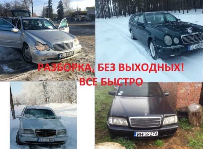 Авторазборка бу запчасти W210 W202 W203 W208 W168 W211 быстро гарантия