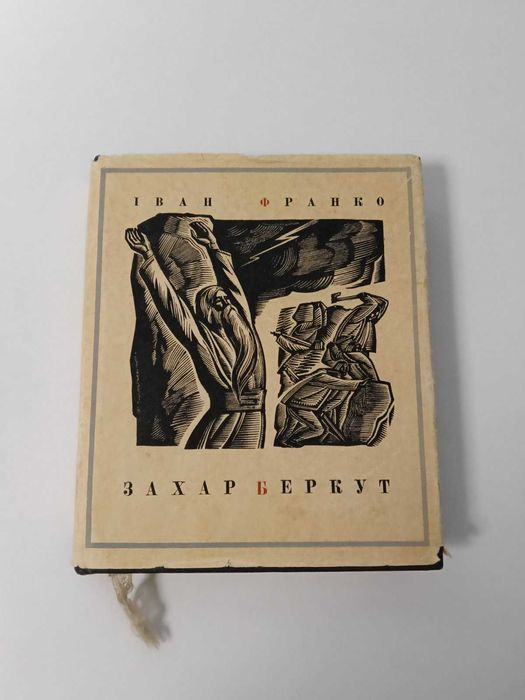 Іван Франко Захар Беркут 1968р. Суперобкладинка. Лясе