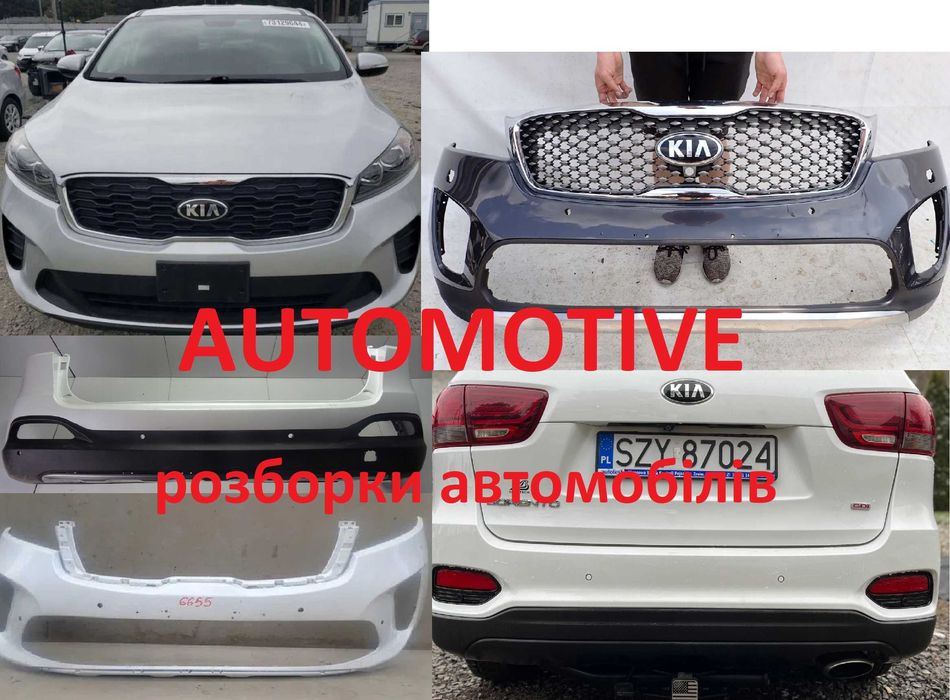 KIA SORENTO III СОРЕНТО бампер передній задній б/у запчастини розборка
