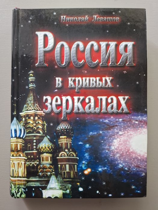 Левашов Россия в кривых зеркалах