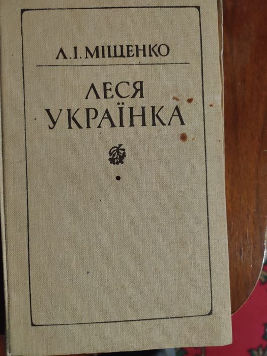 Л.И. Мищенко. Леся Украинка