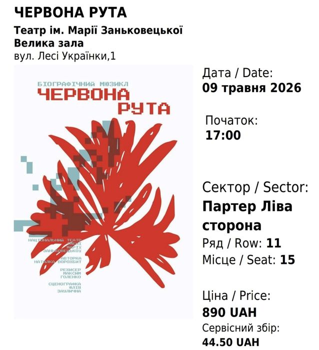 Квитки на виставу Червона Рута