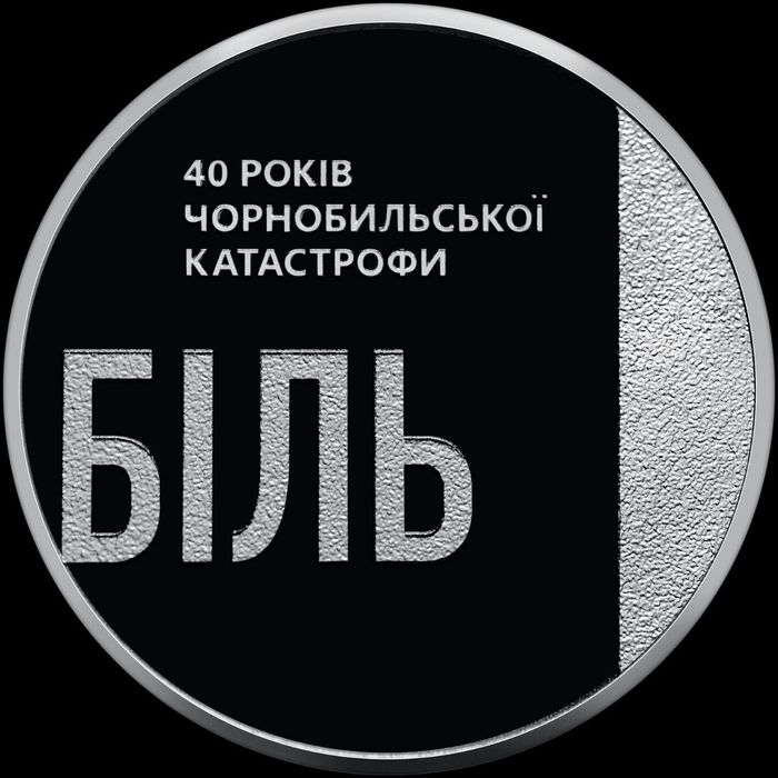 Монета НБУ "Тим, хто врятував світ" 40 років Чорнобиля