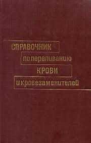 О.К. Гаврилова. Справочник по переливанию крови и кровезаменителей