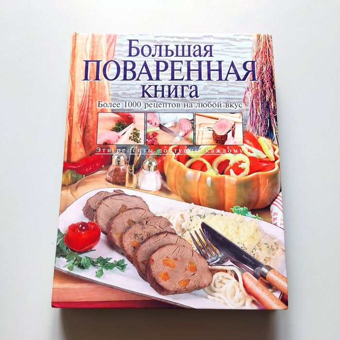 Книга рецептов Большая поваренная книга