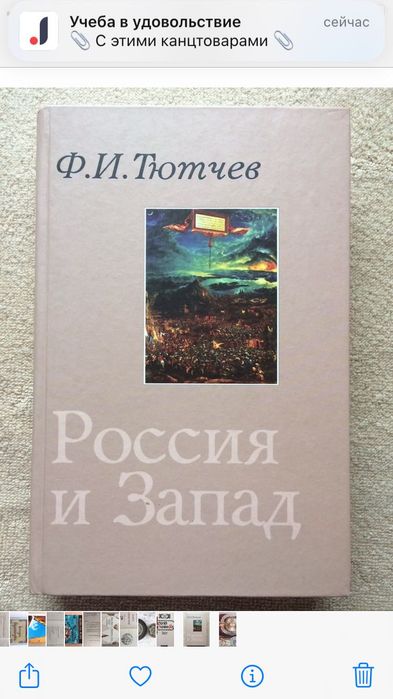 Ф.И. Тютчев. Россия и Запад