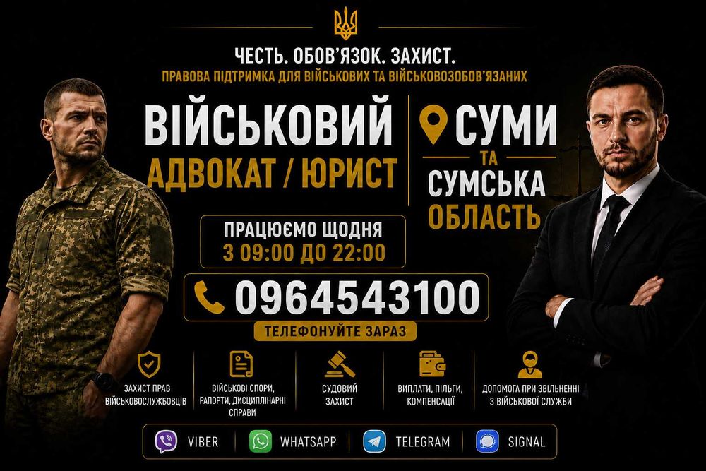 Адвокат / юрист по військовим та кримінальним справам. Консультації, СЗЧ, ВЛК, відстрочка, виплати, бронювання, зняття розшуку ТЦК, супровід адвоката