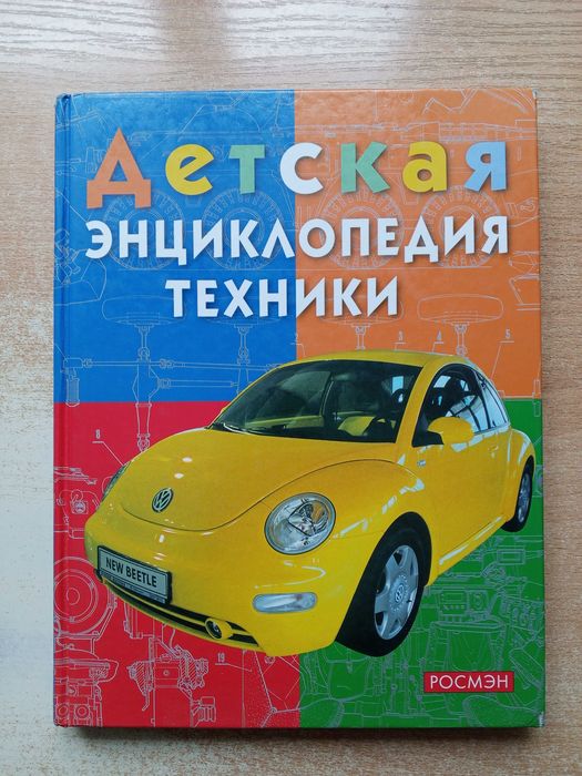 "Детская энциклопедия техники".