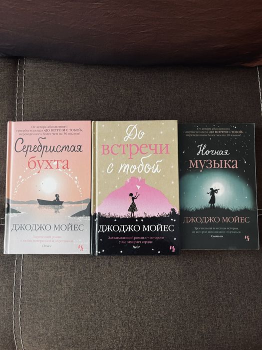 Джоджо Мойес 3 книги