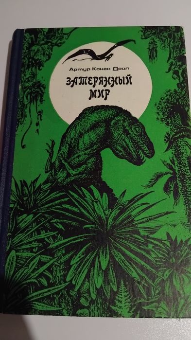 Артур Конан Дойл  Затерянный  мир