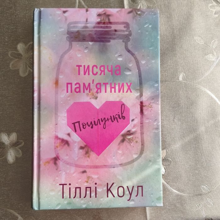 Тіллі Коул "Тисяча пам'ятних поцілунків"
